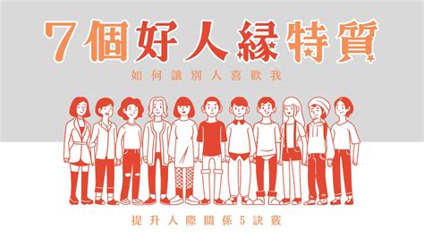 改善人緣|如何提升人際關係？掌握這5大交談秘訣，改善人緣不是夢 